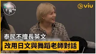 《全知干預視角》第253集│泰民不擅長英文 改用日文與舞蹈老師對話│Viu韓綜線上看