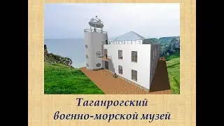 Таганрогский военно-морской музей