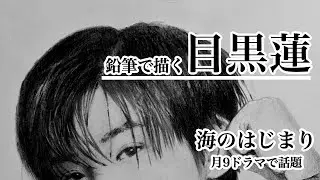 【目黒蓮】東京藝大卒業生の鉛筆デッサン-月9ドラマ「海のはじまり」