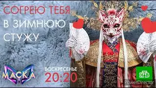 Шоу Маска 4 СЕЗОН 1 ВЫПУСК Горностай-Bloody Mary