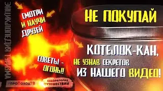 Надёжный кан в поход | «Лаборатория путешествий»