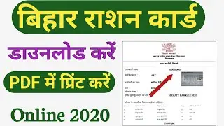 राशन कार्ड डाउनलोड कैसे करें । bihar ration card download 2020 । how to download ration card 2020