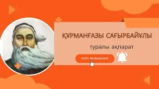 Құрманғазы Сағырбайұлы  #Құрманғазытуралыақпарат #Құрманғазытуралы #Сағырбайұлы