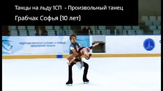 Танцы на льду 1СП. Грабчак Софья - Гришин Даниил Произвольный танец, май 2022