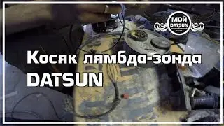 Косяк лямбда-зонда DATSUN.