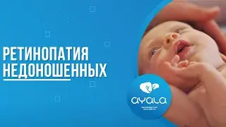 РЕТИНОПАТИЯ НЕДОНОШЕННЫХ