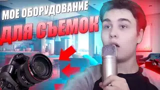 МОЕ ОБОРУДОВАНИЕ ДЛЯ СЪЕМОК
