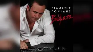 Σταμάτης Γονίδης - Νερατζούλα φουντωμένη | Official Audio Release