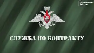 Служба по контракту