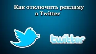 Как отключить рекламу в Twitter