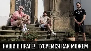 НАШИ В ПРАГЕ! ТУСУЕМСЯ КАК МОЖЕМ!