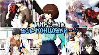 Мир снов| Romantic Holic| Все концовки...