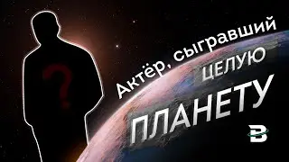 АКТËР, СЫГРАВШИЙ ЦЕЛУЮ ПЛАНЕТУ