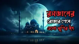 রমজানের ঐ রোজার শেষে এলো খুশির ঈদ।