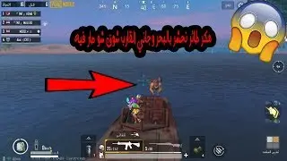 اقوى لقطات جلد هكر طائر لقطات تحشيش جلد سكوادات سنايبر PUBG MOBILE