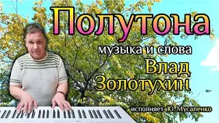 Песня о Сахалине - Полутона