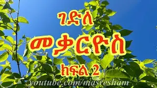 ገድለ መቃርዮስ ክፍል 2 - Gedile Mekarios Part 2