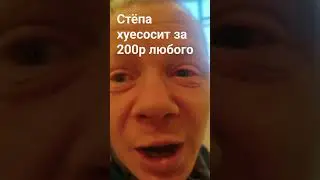 Степан хуесосит всех