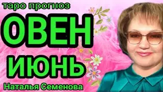 Овен таро прогноз на июнь 2023г