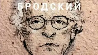 И. Бродский / создание портрета