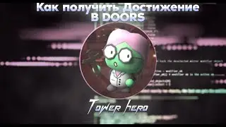 Как получить достижение Tower hero в DOORS