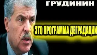 Грудинин: бюджетная программа ЭТО ПРОГРАММА ДЕГРАДАЦИИ