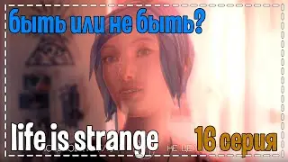 Life Is Strange # Быть или не быть? # 16 серия