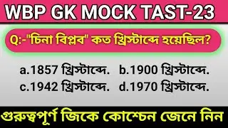 Wbp Gk Questions 2021 || Wbp  Constable & Kp Gk Questions || Wbp Gk Si Gk Mains || Wbp Gk.