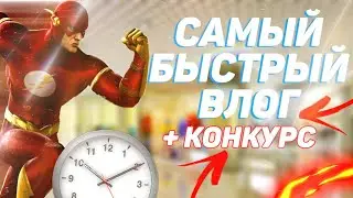 САМЫЙ БЫСТРЫЙ ВЛОГ.КОНКУРС НА 1000 РУБЛЕЙ