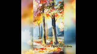 🤗Просто осень