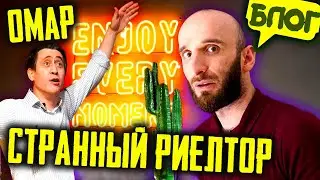 Омар ищет новую квартиру в Москве. О-о-очень странный риелтор 👀