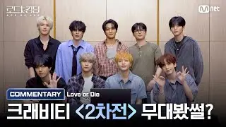 [#RoadToKingdom_A] CRAVITY ♬ Love or Dieㅣ2nd Rnd 〈IDENTITY〉Mission