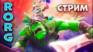 ПАРУ КАТОК  | 07.11.23 | https://www.twitch.tv/rorg_ | СТРИМ | РОРГ | RORG | PATCH 7.34b