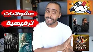 عشوائيات ترفيهية #01