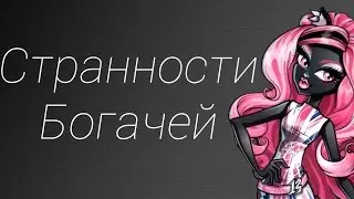Странности Богачей (2 сезон/2 серия)