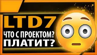 Что с проектом Ltd7.io? Платит?