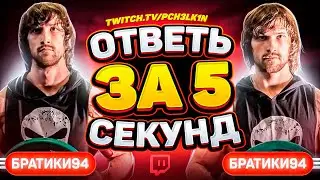 Bratiki94 - Ответь за 5 секунд