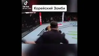 Корейский Зомби разносит в UFC #подпишись