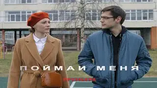 "Поймай меня"-Полина Севастьянихина, Владимир Ковтун (2024)