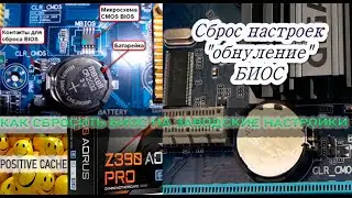 как сбросить БИОС на заводские настройки. Сброс биоса к дефолтным настройкам. Обнуление биоса.