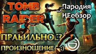 Tomb Raider - correct pronunciation of the game title (1 hour) :) | Parody