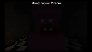 Fnaf сериал 2 серия