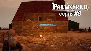Palworld (серия#8) / БАЗА ДЛЯ ЛЮДЕЙ, А НЕ ПАЛОВ