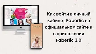 Как войти в личный кабинет Faberlic на официальном сайте и в приложении Faberlic 3.0