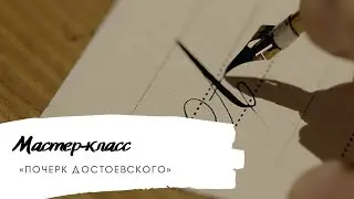 Мастер-класс «Почерк Достоевского»