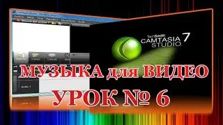 LESSON # 6 - CAMTASIA STUDIO 7- Installation - WHERE TO TAKE MUSIC FOR VIDEO