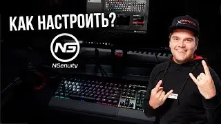 КАК НАСТРОИТЬ HYPERX NGENUITY?