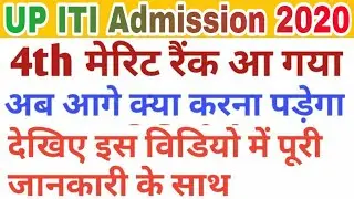UP ITI 4th Merit List 2020 | ITI 4th Round| Fourth UP ITI Merit List 2020 | ITI 4th Counselling 2020