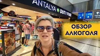 ALCOHOL DUTY-FREE PRICES 2024 DUTY-FREE IN TURKEY