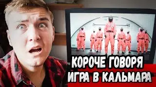 КОРОЧЕ ГОВОРЯ, ИГРА В КАЛЬМАРА / Squid Game